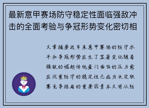 最新意甲赛场防守稳定性面临强敌冲击的全面考验与争冠形势变化密切相关