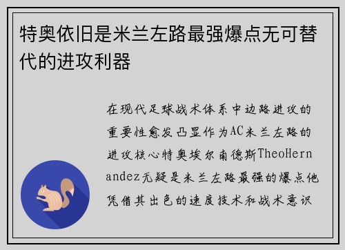 特奥依旧是米兰左路最强爆点无可替代的进攻利器