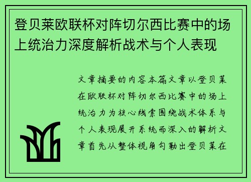 登贝莱欧联杯对阵切尔西比赛中的场上统治力深度解析战术与个人表现 登贝莱欧联杯对阵切尔西比赛中的场上统治力深度解析战术与个人表现