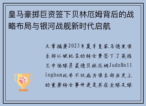 皇马豪掷巨资签下贝林厄姆背后的战略布局与银河战舰新时代启航