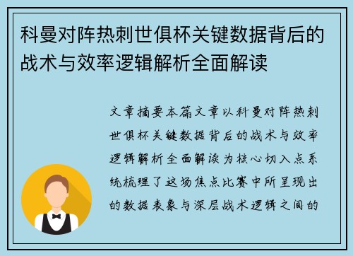 科曼对阵热刺世俱杯关键数据背后的战术与效率逻辑解析全面解读