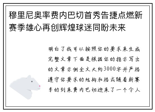 穆里尼奥率费内巴切首秀告捷点燃新赛季雄心再创辉煌球迷同盼未来