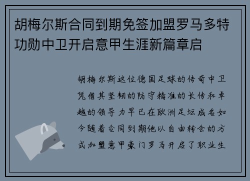 胡梅尔斯合同到期免签加盟罗马多特功勋中卫开启意甲生涯新篇章启