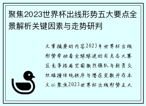 聚焦2023世界杯出线形势五大要点全景解析关键因素与走势研判