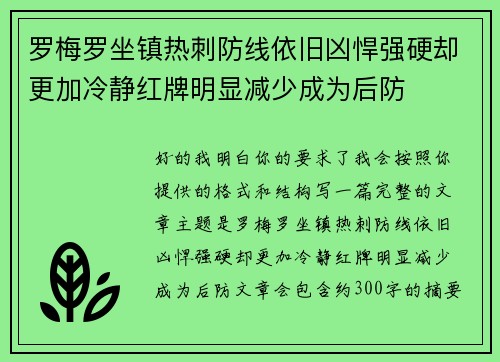 罗梅罗坐镇热刺防线依旧凶悍强硬却更加冷静红牌明显减少成为后防
