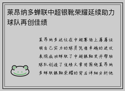 莱昂纳多蝉联中超银靴荣耀延续助力球队再创佳绩