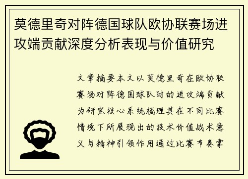 莫德里奇对阵德国球队欧协联赛场进攻端贡献深度分析表现与价值研究
