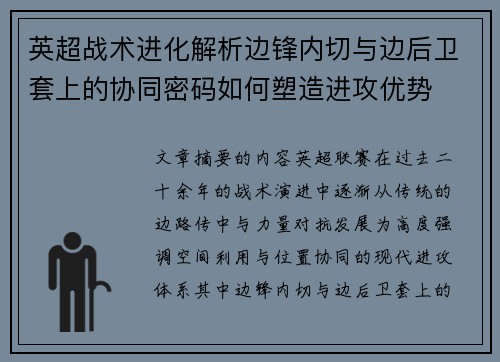 英超战术进化解析边锋内切与边后卫套上的协同密码如何塑造进攻优势