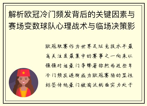 解析欧冠冷门频发背后的关键因素与赛场变数球队心理战术与临场决策影响