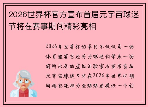 2026世界杯官方宣布首届元宇宙球迷节将在赛事期间精彩亮相