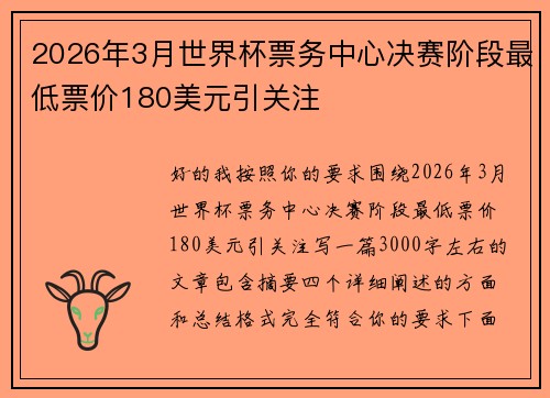 2026年3月世界杯票务中心决赛阶段最低票价180美元引关注