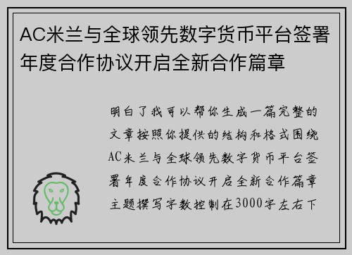 AC米兰与全球领先数字货币平台签署年度合作协议开启全新合作篇章