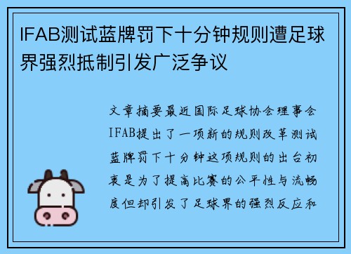 IFAB测试蓝牌罚下十分钟规则遭足球界强烈抵制引发广泛争议