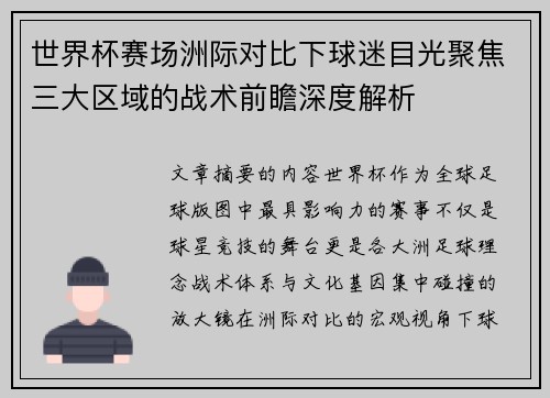 世界杯赛场洲际对比下球迷目光聚焦三大区域的战术前瞻深度解析