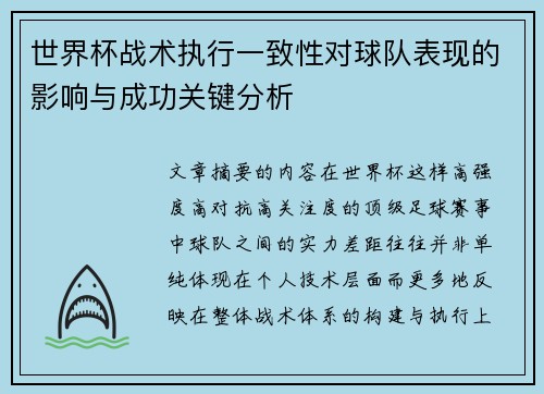 世界杯战术执行一致性对球队表现的影响与成功关键分析