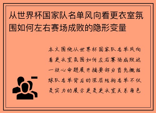 从世界杯国家队名单风向看更衣室氛围如何左右赛场成败的隐形变量