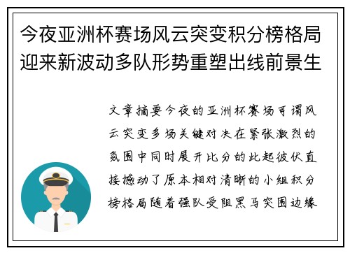 今夜亚洲杯赛场风云突变积分榜格局迎来新波动多队形势重塑出线前景生变