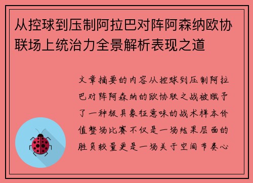从控球到压制阿拉巴对阵阿森纳欧协联场上统治力全景解析表现之道