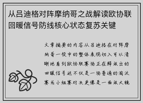 从吕迪格对阵摩纳哥之战解读欧协联回暖信号防线核心状态复苏关键