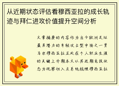 从近期状态评估看穆西亚拉的成长轨迹与拜仁进攻价值提升空间分析