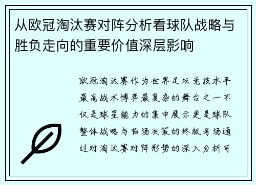 从欧冠淘汰赛对阵分析看球队战略与胜负走向的重要价值深层影响