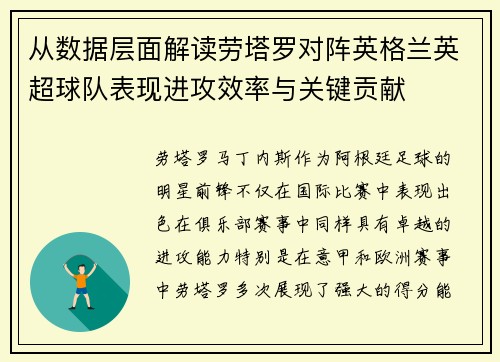 从数据层面解读劳塔罗对阵英格兰英超球队表现进攻效率与关键贡献