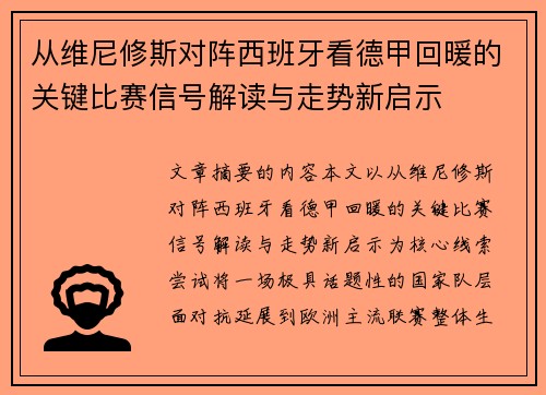 从维尼修斯对阵西班牙看德甲回暖的关键比赛信号解读与走势新启示