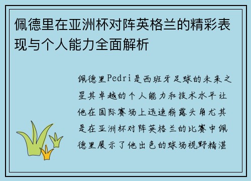 佩德里在亚洲杯对阵英格兰的精彩表现与个人能力全面解析