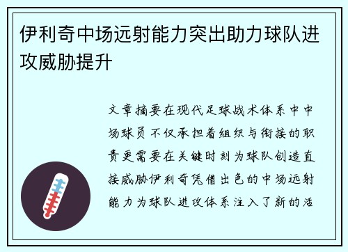 伊利奇中场远射能力突出助力球队进攻威胁提升