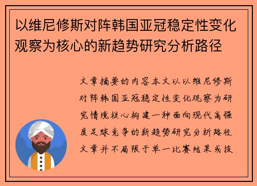 以维尼修斯对阵韩国亚冠稳定性变化观察为核心的新趋势研究分析路径