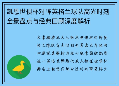 凯恩世俱杯对阵英格兰球队高光时刻全景盘点与经典回顾深度解析
