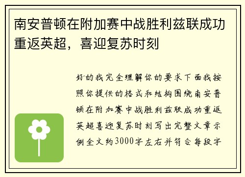 南安普顿在附加赛中战胜利兹联成功重返英超，喜迎复苏时刻