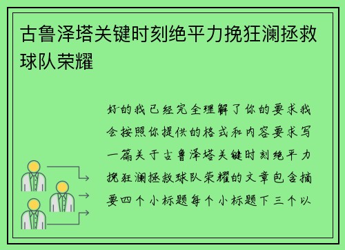 古鲁泽塔关键时刻绝平力挽狂澜拯救球队荣耀