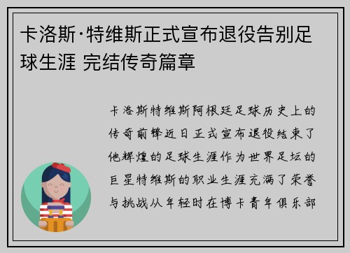 卡洛斯·特维斯正式宣布退役告别足球生涯 完结传奇篇章