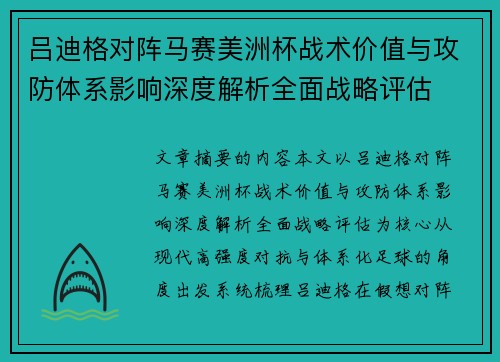 吕迪格对阵马赛美洲杯战术价值与攻防体系影响深度解析全面战略评估