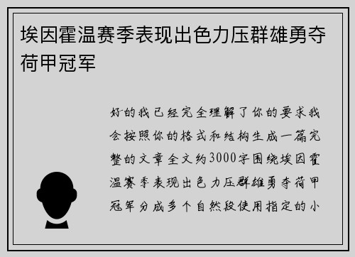 埃因霍温赛季表现出色力压群雄勇夺荷甲冠军