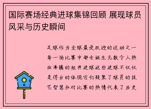 国际赛场经典进球集锦回顾 展现球员风采与历史瞬间