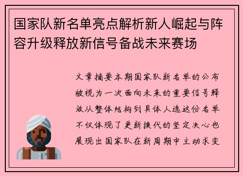 国家队新名单亮点解析新人崛起与阵容升级释放新信号备战未来赛场