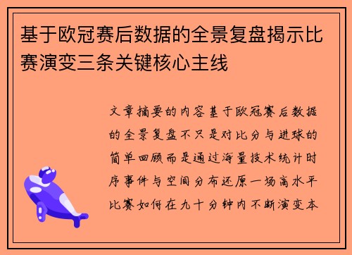 基于欧冠赛后数据的全景复盘揭示比赛演变三条关键核心主线