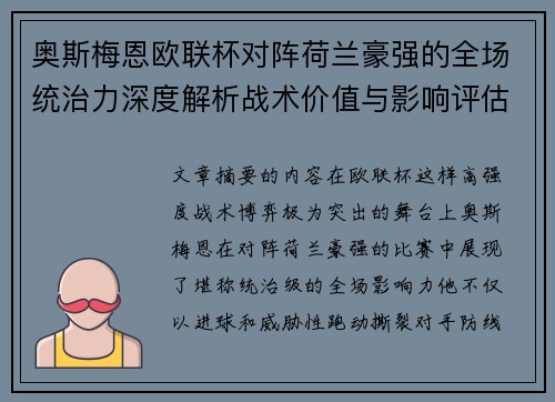奥斯梅恩欧联杯对阵荷兰豪强的全场统治力深度解析战术价值与影响评估