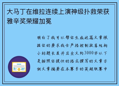 大马丁在维拉连续上演神级扑救荣获雅辛奖荣耀加冕