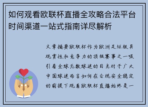 如何观看欧联杯直播全攻略合法平台时间渠道一站式指南详尽解析