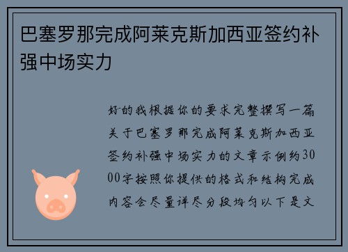 巴塞罗那完成阿莱克斯加西亚签约补强中场实力