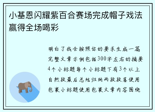 小基恩闪耀紫百合赛场完成帽子戏法赢得全场喝彩