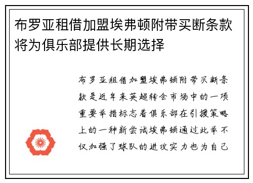 布罗亚租借加盟埃弗顿附带买断条款将为俱乐部提供长期选择