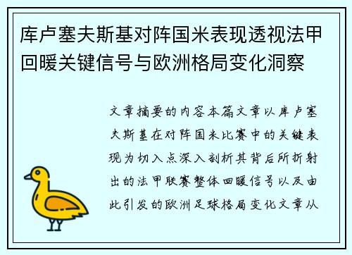 库卢塞夫斯基对阵国米表现透视法甲回暖关键信号与欧洲格局变化洞察