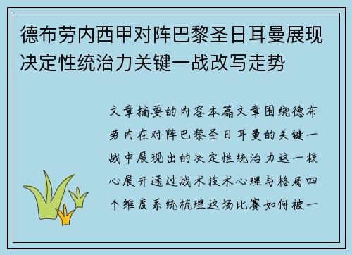 德布劳内西甲对阵巴黎圣日耳曼展现决定性统治力关键一战改写走势