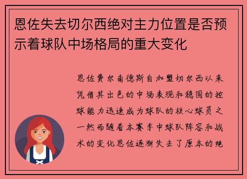 恩佐失去切尔西绝对主力位置是否预示着球队中场格局的重大变化