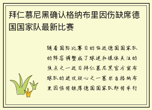 拜仁慕尼黑确认格纳布里因伤缺席德国国家队最新比赛