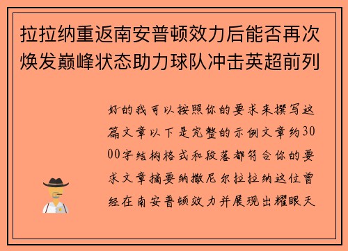 拉拉纳重返南安普顿效力后能否再次焕发巅峰状态助力球队冲击英超前列